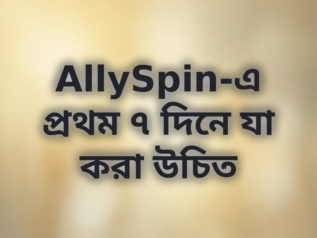 প্রথম সপ্তাহের কৌশল