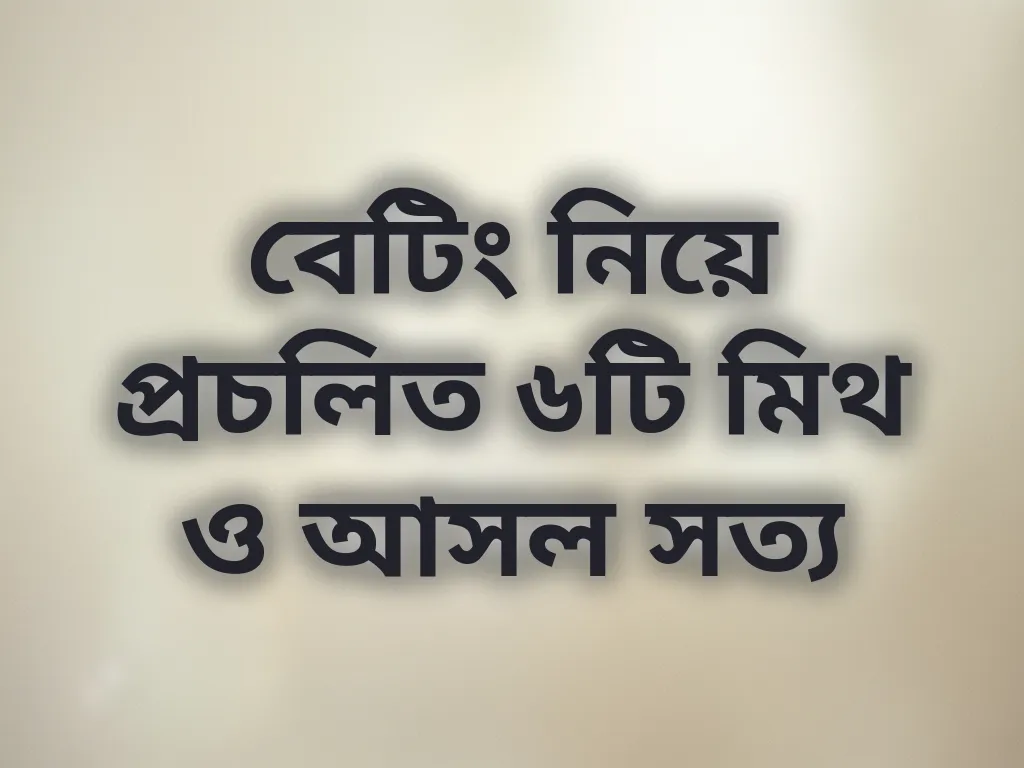 বেটিং মিথ গাইড