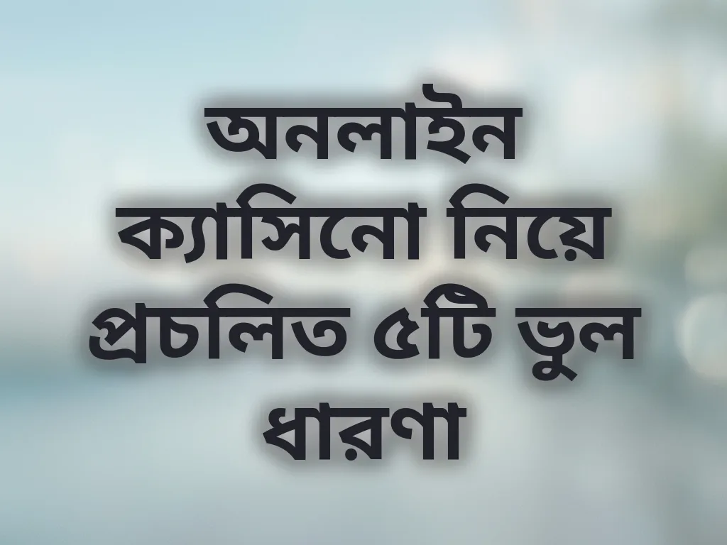 ক্যাসিনো ভুল ধারণা